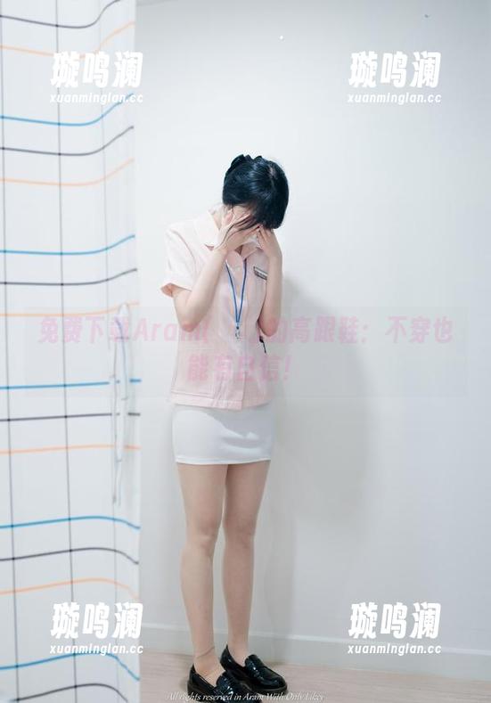 免费下载Aram(아람)的高跟鞋：不穿也能有自信！