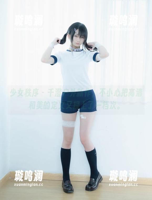 少女秩序 - 千澄户外新作，不小心把高清和美的定义又提上了一档次。