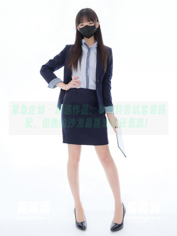 紧急企划-林书辞 紧急企划 - 精选作品:林书辞尝试套装搭配,但我的沙发最喜欢的还是我!